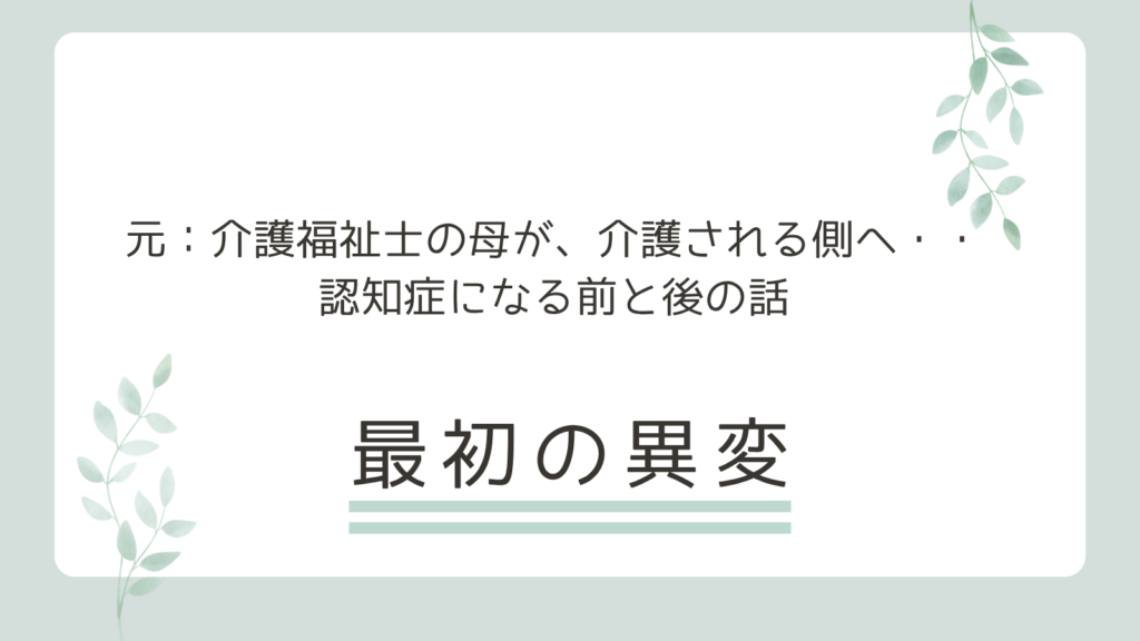 介護福祉士だった母が、介護される側になった——認知症になる前と後の話　最初の異変