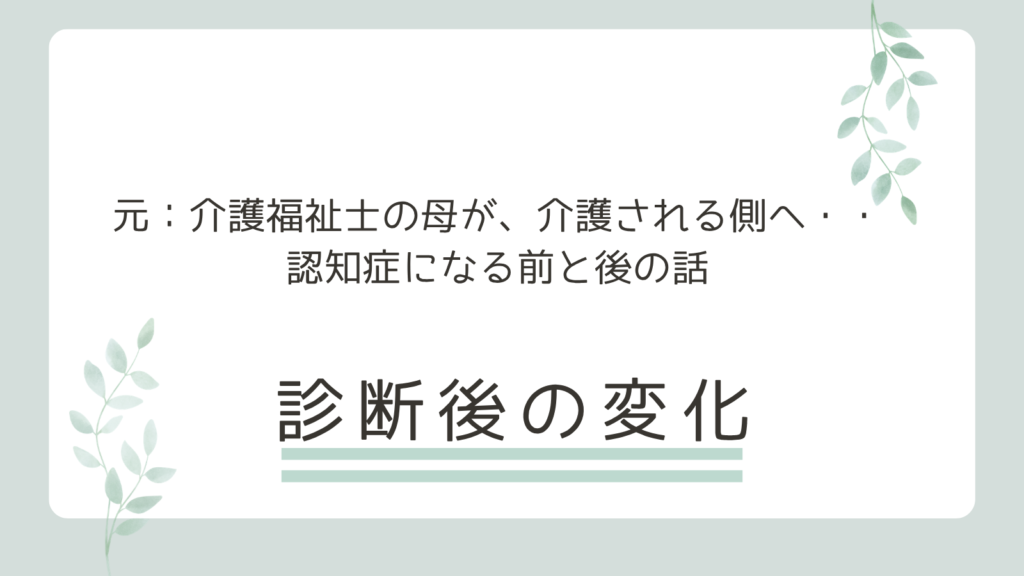 介護福祉士だった母が、介護される側になった——認知症になる前と後の話　断後、母はどう変わったか