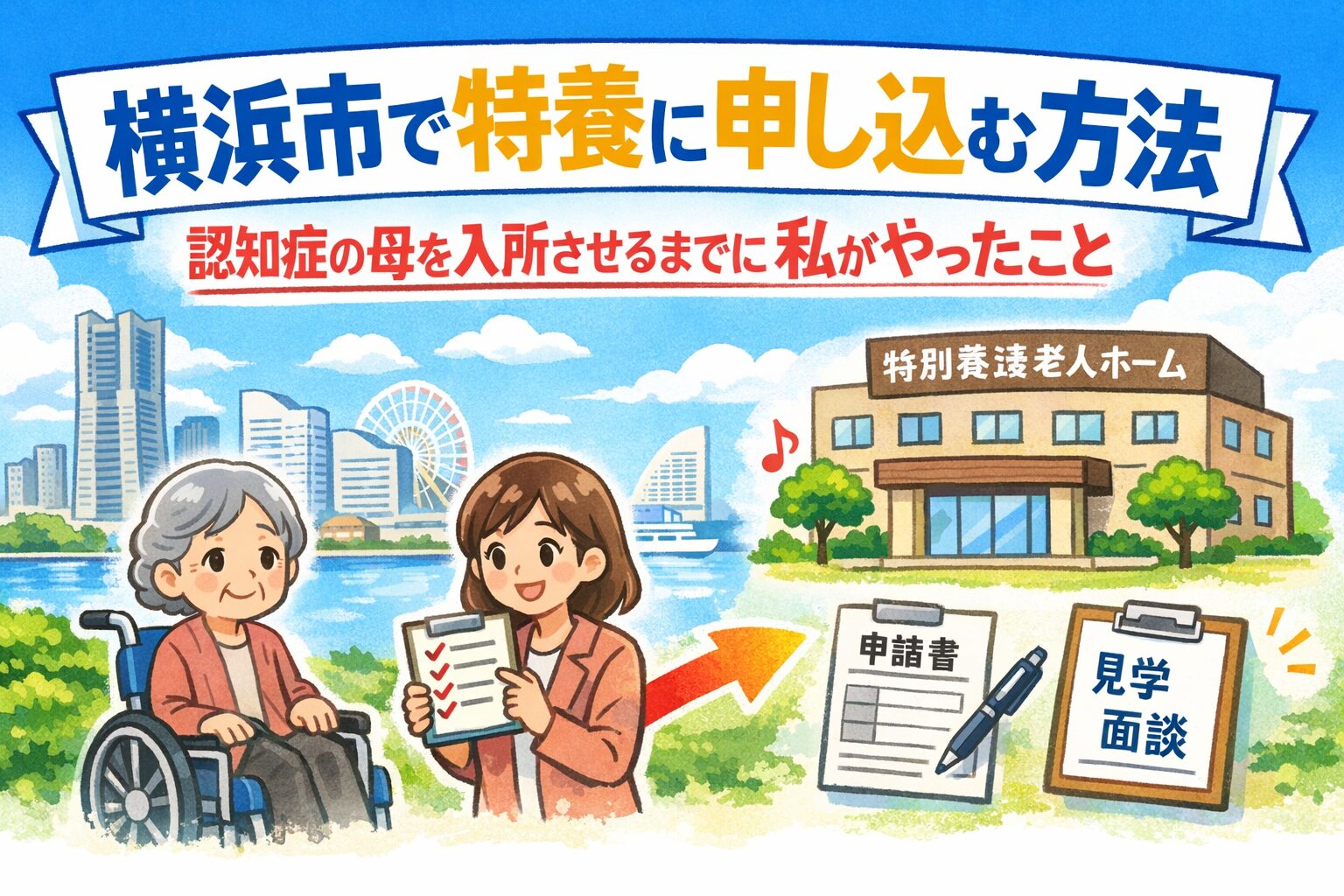 入門編：横浜市で特別養護老人ホームに申し込む方法