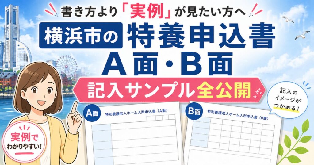 書き方より「実例」が見たい方へ｜横浜市の特養申込書A面・B面 記入サンプル全公開
