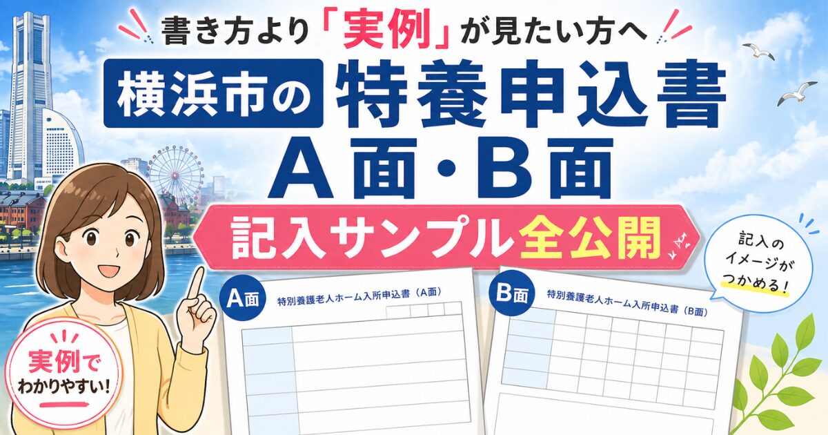 書き方より「実例」が見たい方へ|横浜市の特養申込書A面・B面 記入サンプル全公開