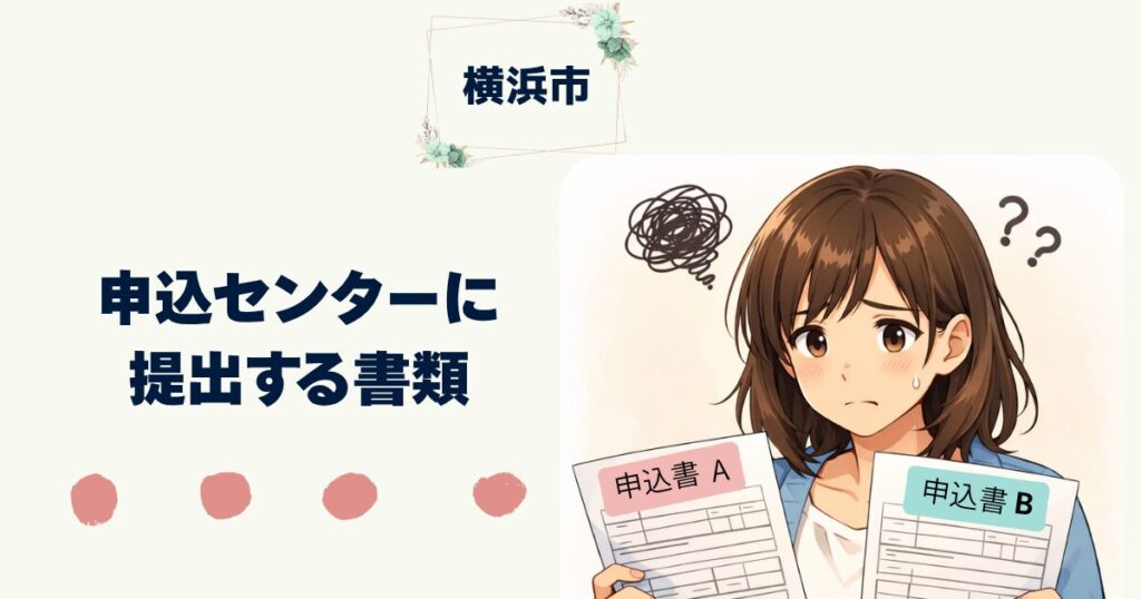 【横浜市版】特養入所申込書A面・B面の書き方を全解説｜記入例・自由記述欄の例文つき　申込受付センターへ提出する書類は3点