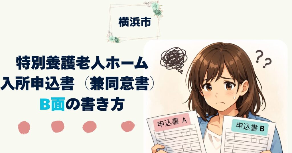 【横浜市版】特養入所申込書A面・B面の書き方を全解説｜記入例・自由記述欄の例文つき　特別養護老人ホーム入所申込書（兼同意書）B面の書き方