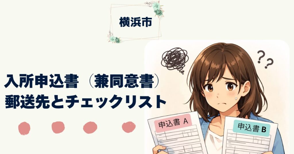 【横浜市版】特養入所申込書A面・B面の書き方を全解説｜記入例・自由記述欄の例文つき　入所申込書（兼同意書）郵送先とチェックリスト