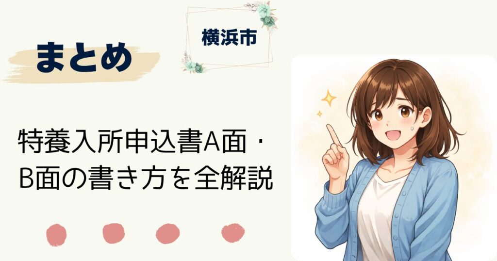 【横浜市版】特養入所申込書A面・B面の書き方を全解説｜記入例・自由記述欄の例文つき　まとめ：特養入所申込書A面・B面の書き方を全解説
