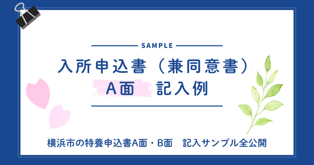 書き方より「実例」が見たい方へ|横浜市の特養申込書A面・B面 記入サンプル全公開 入所申込書(兼同意書)A面 記入例
