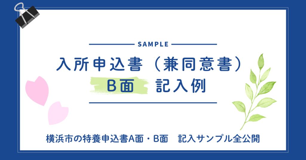 書き方より「実例」が見たい方へ|横浜市の特養申込書A面・B面 記入サンプル全公開 入所申込書(兼同意書)B面 記入例