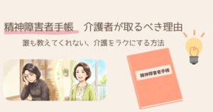 【精神障害者手帳】介護者が取るべき理由——誰も教えてくれない、介護をラクにする方法