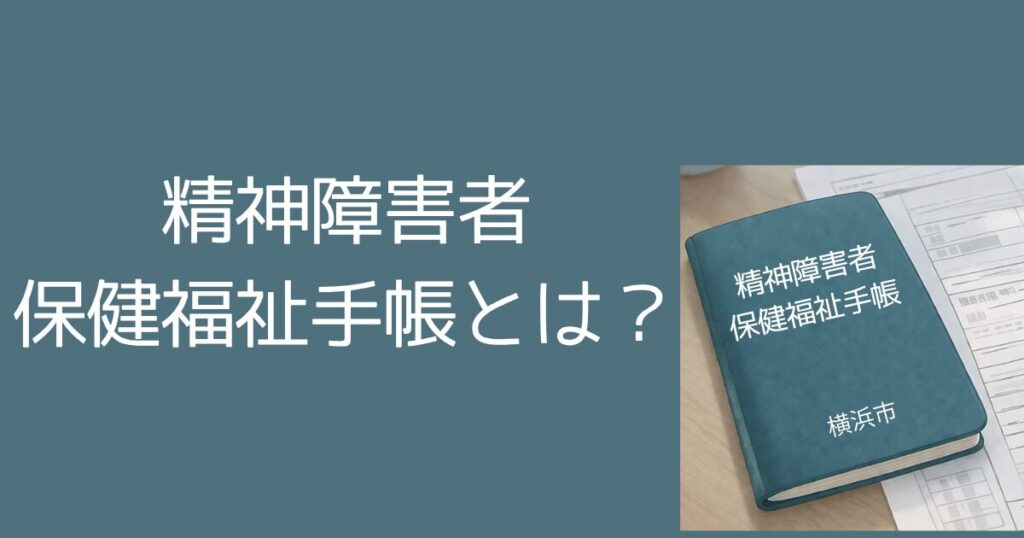 精神障害者保健福祉手帳とは? 精神障害者保健福祉手帳とは?横浜市での申請手順・等級・メリットをわかりやすく解説