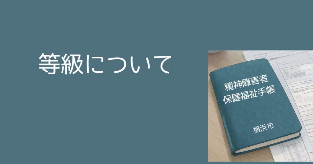精神障害者保健福祉手帳の等級について 精神障害者保健福祉手帳とは?横浜市での申請手順・等級・メリットをわかりやすく解説