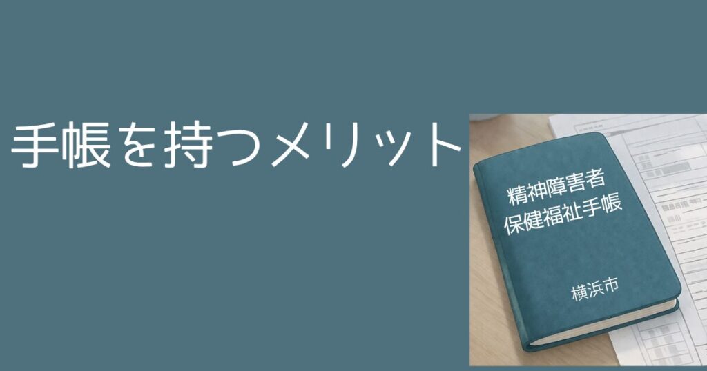精神障害者保健福祉手帳 取得するメリット 精神障害者保健福祉手帳とは?横浜市での申請手順・等級・メリットをわかりやすく解説