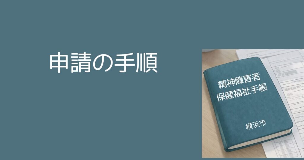 精神障害者保健福祉手帳 申請の手順 精神障害者保健福祉手帳とは?横浜市での申請手順・等級・メリットをわかりやすく解説