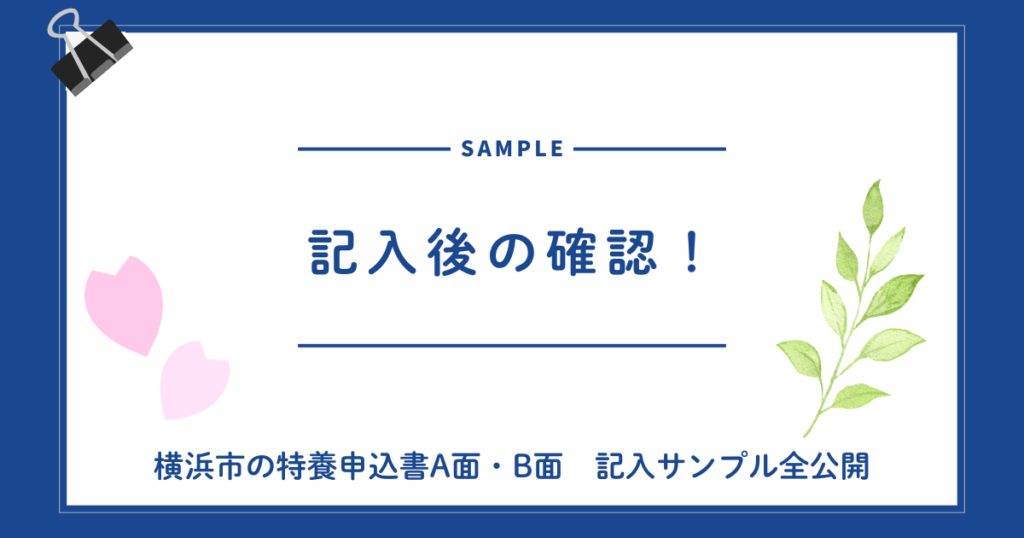 書き方より「実例」が見たい方へ|横浜市の特養申込書A面・B面 記入サンプル全公開 記入を終えたら確認すること