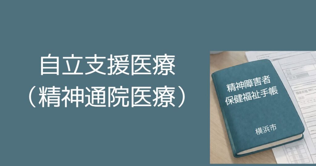 精神障害者保健福祉手帳とあわせて知っておきたい:自立支援医療(精神通院医療) 精神障害者保健福祉手帳とは?横浜市での申請手順・等級・メリットをわかりやすく解説