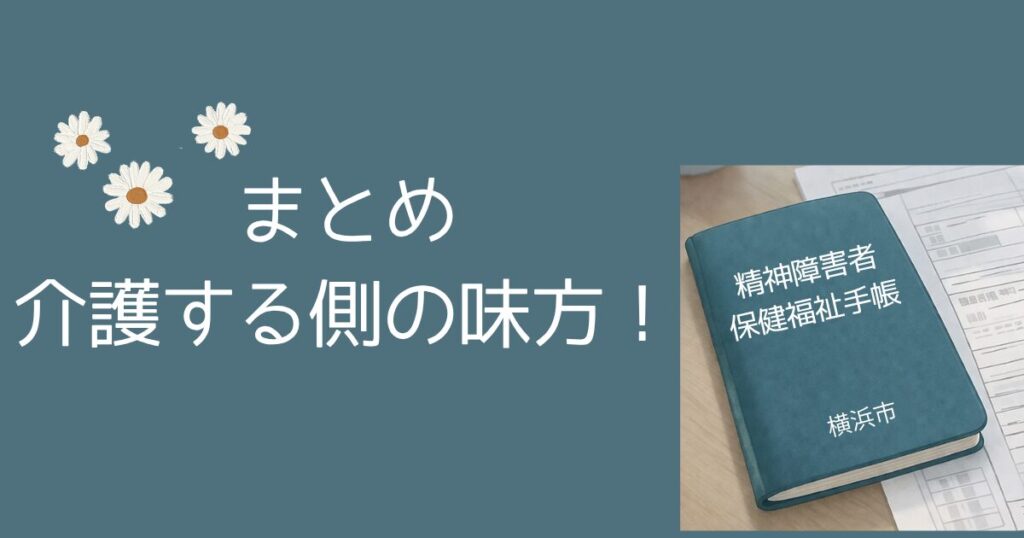 まとめ 見えない苦労を、見える言葉にする 精神障害者保健福祉手帳は介護者の味方 精神障害者保健福祉手帳とは?横浜市での申請手順・等級・メリットをわかりやすく解説