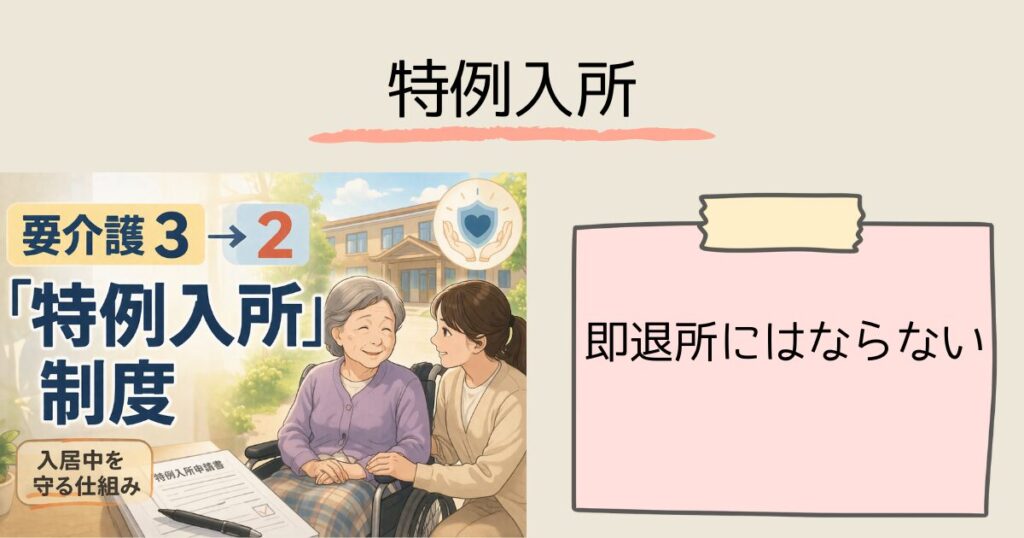 【要介護3→2】下がったら特養は退所？——入居中でも「特例入所」で継続できる　まず、即退所にはなりません