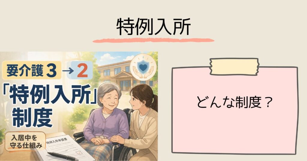 【要介護3→2】下がったら特養は退所？——入居中でも「特例入所」で継続できる　「特例入所」とはどんな制度？
