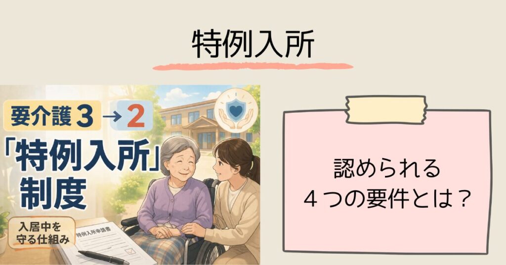 【要介護3→2】下がったら特養は退所？——入居中でも「特例入所」で継続できる　特例入所が認められる4つの要件