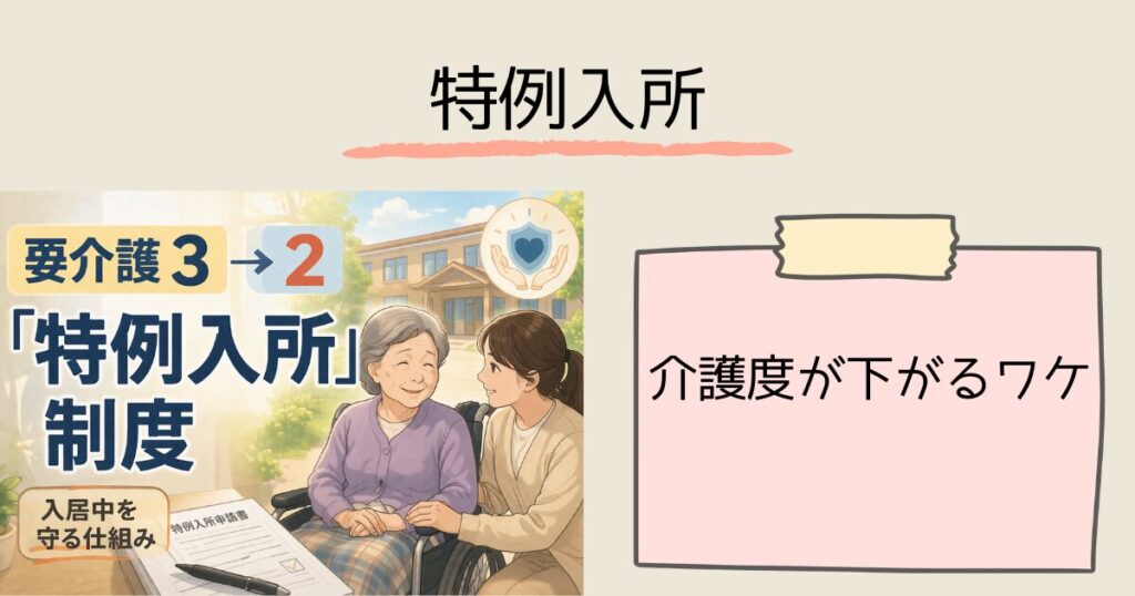 【要介護3→2】下がったら特養は退所？——入居中でも「特例入所」で継続できる　なぜ介護認定が下がってしまうのか？