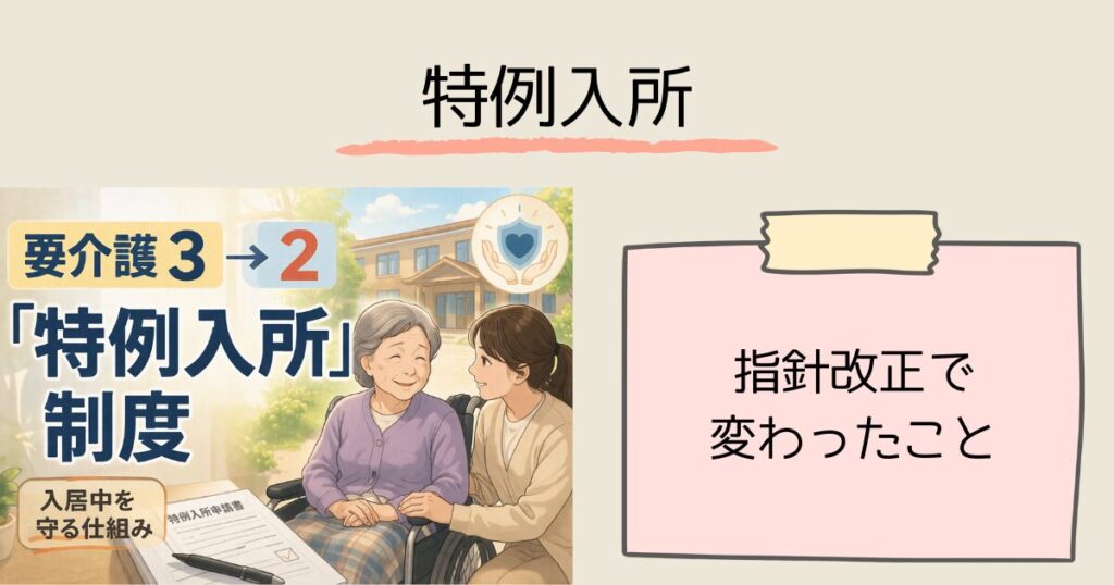 【要介護3→2】下がったら特養は退所？——入居中でも「特例入所」で継続できる　2023年の指針改正で何が変わったか