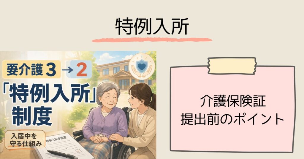 【要介護3→2】下がったら特養は退所？——入居中でも「特例入所」で継続できる　今すぐできる：介護保険証の提出前のポイント
