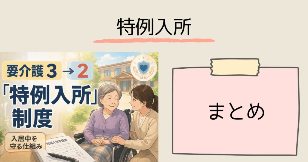 【要介護3→2】下がったら特養は退所？——入居中でも「特例入所」で継続できる　まとめ：特例入所があるから安心して