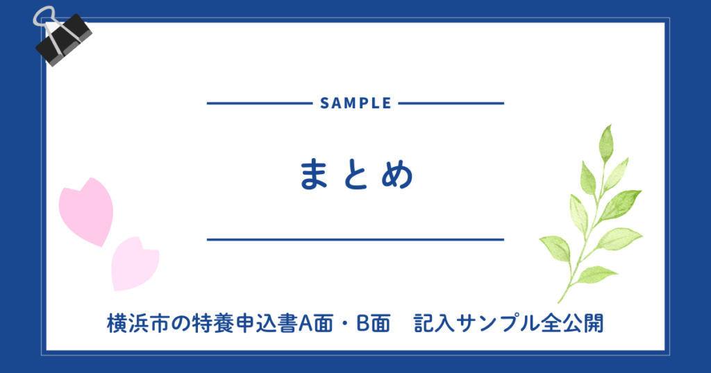 書き方より「実例」が見たい方へ|横浜市の特養申込書A面・B面 記入サンプル全公開 まとめ