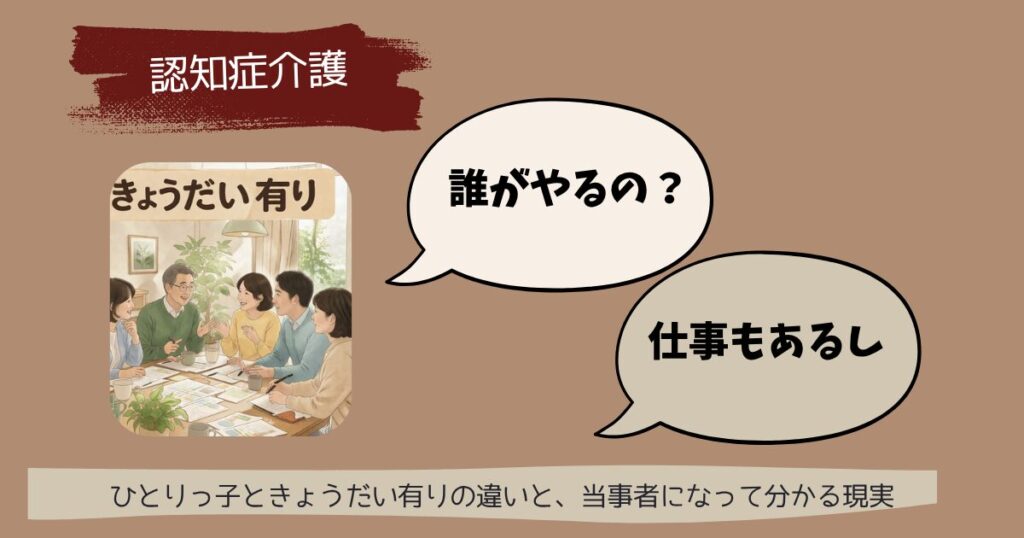 【本音】ひとりっ子VS兄弟(姉妹)有り 認知症介護 当事者になって分かる現実 兄弟がいると、まず「誰がやるか」で消耗する