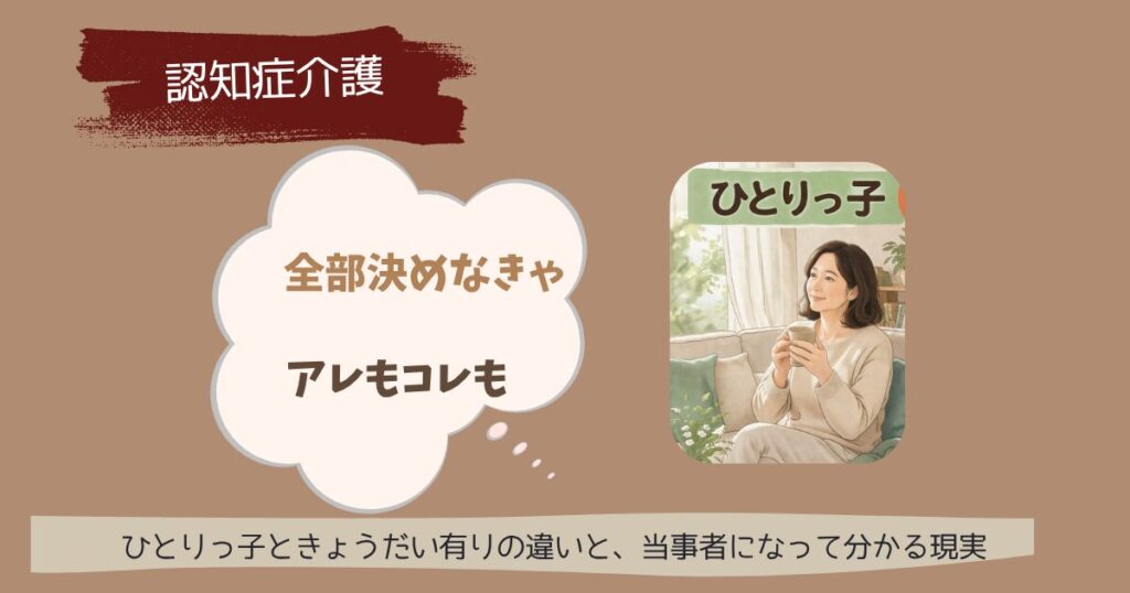【本音】ひとりっ子VS兄弟(姉妹)有り 認知症介護 当事者になって分かる現実 ひとりっ子には、揉める相手がいなかった