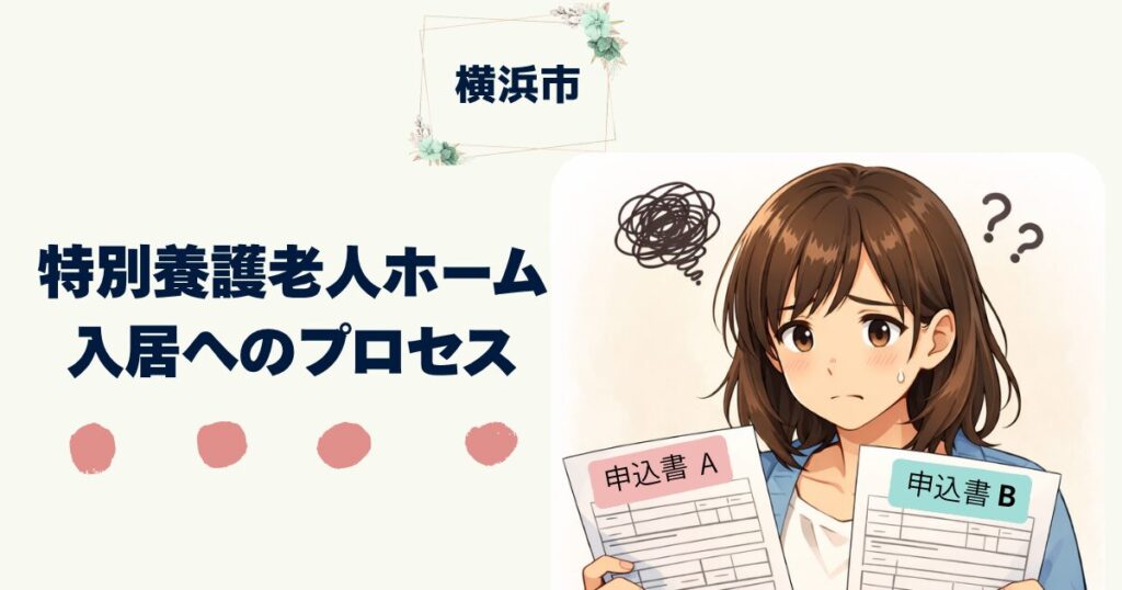 【横浜市版】特養入所申込書A面・B面の書き方を全解説｜記入例・自由記述欄の例文つき　特別養護老人ホーム（特養）と入居へのプロセス