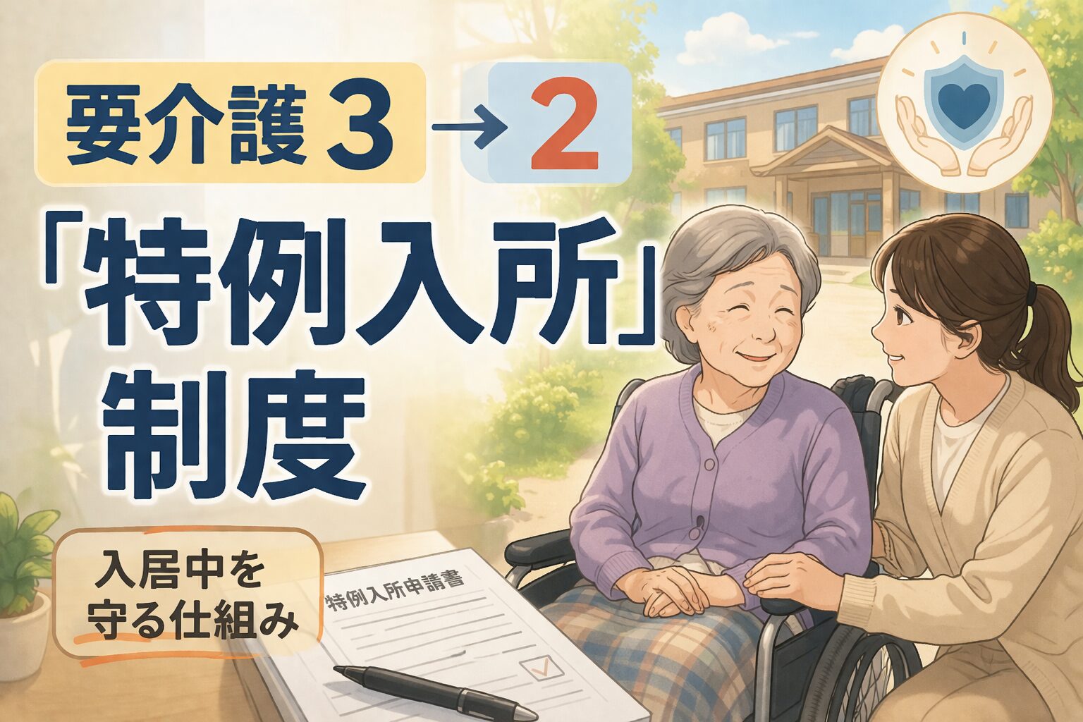 【要介護3→2】下がったら特養は退所？——入居中でも「特例入所」で継続できる