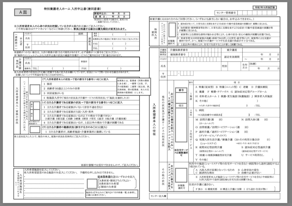 横浜市特別養護老人ホーム入所申込書（兼同意書）A面　全体