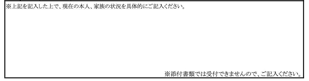 横浜市特別養護老人ホーム入所申込書（兼同意書）A面　入所希望者本人・家族の状況　自由記述欄