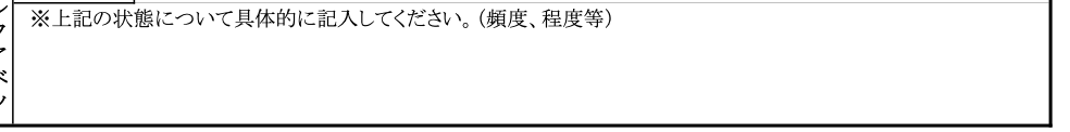 横浜市特別養護老人ホーム入所申込書（兼同意書）B面　認知症の状態　自由記述欄