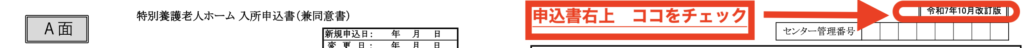 横浜市の特養申込書には版があって、現在受け付けているのは「令和7年10月改訂版」だけ　申込書の右上に「令和7年10月改訂版」という記載があるか、必ず確認