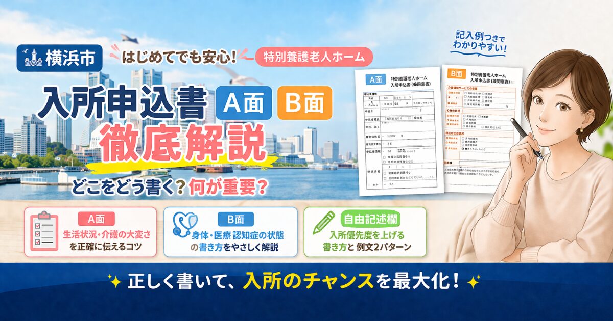 横浜市　特別養護老人ホーム申込書　書き方　A面B面 【横浜市版】特養入所申込書A面・B面の書き方を全解説｜記入例・自由記述欄の例文つき
