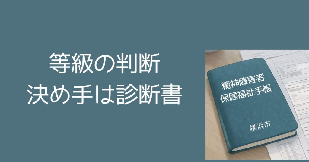 精神障害者保健福祉手帳の等級はどうやって決まる? 等級の判断:決め手は診断書 精神障害者保健福祉手帳とは?横浜市での申請手順・等級・メリットをわかりやすく解説